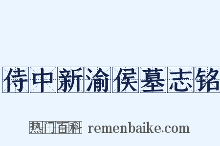 侍中新渝侯墓志铭是什么意思的图片